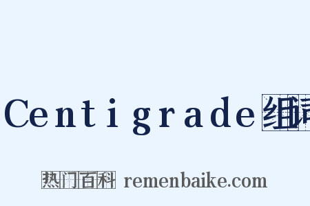 Centigrade组词是什么意思的图片